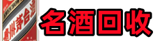 岳阳市平江县鑫彩名酒回收店